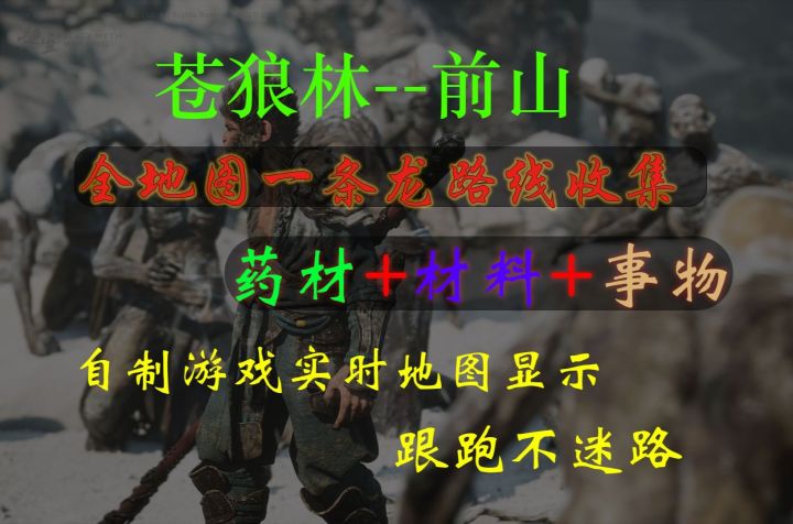 苍狼林-前山地毯式采集全成就流程截图