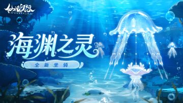 全新坐骑清凉绽临，佩饰开放自定义打造啦！