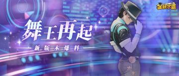 【新版本爆料】探班策划：迈克刘潜力时装要来了？