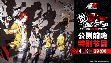 4月8日19:00 《女神异闻录：夜幕魅影》前瞻直播节目大揭秘！