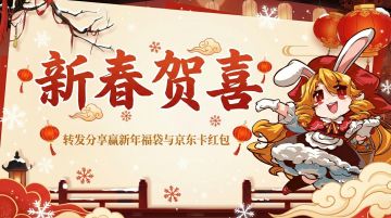 【福利活动】🏮转发分享猎魔团，赢新年福袋与京东卡红包🧧