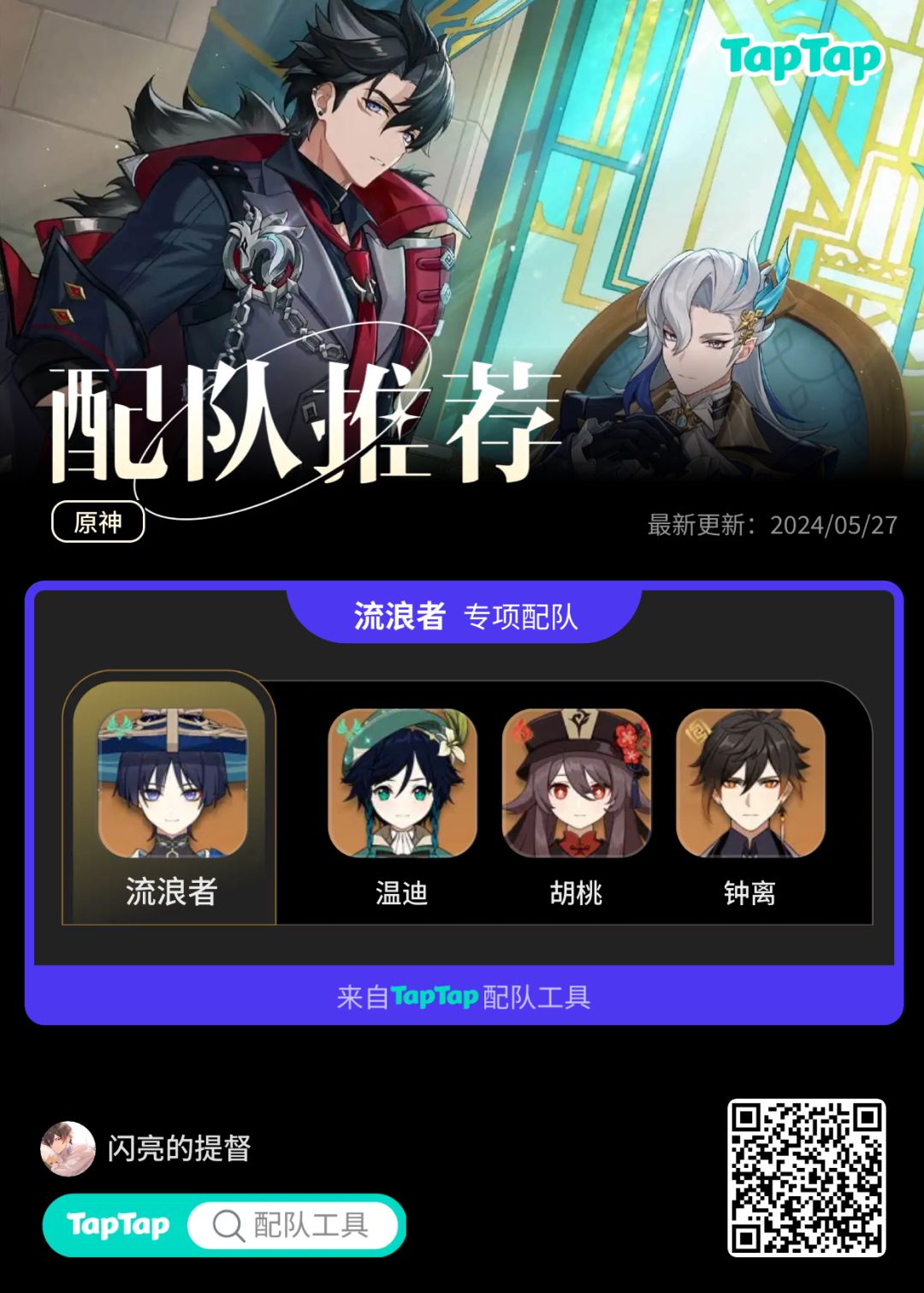 #我的原神配队截图