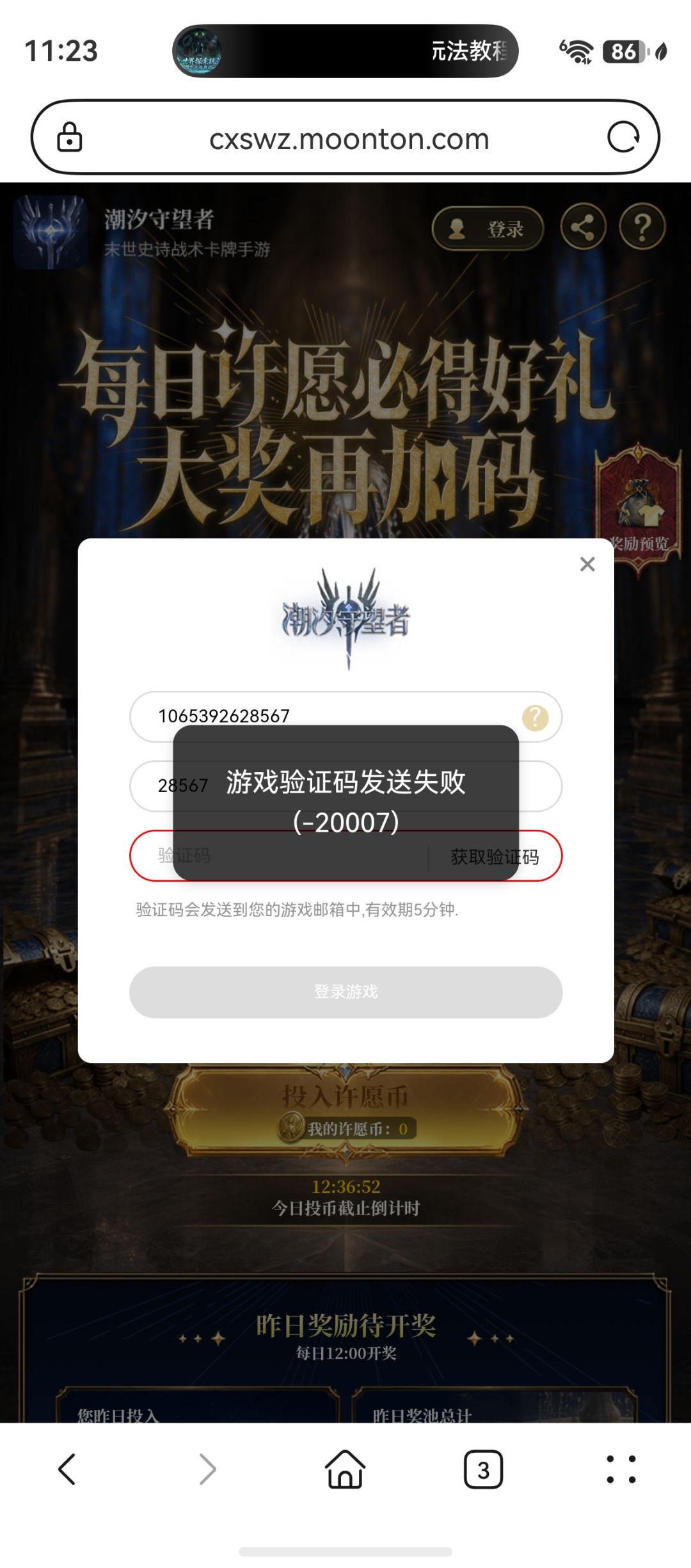 许愿一直登录失败,怎么处理 1