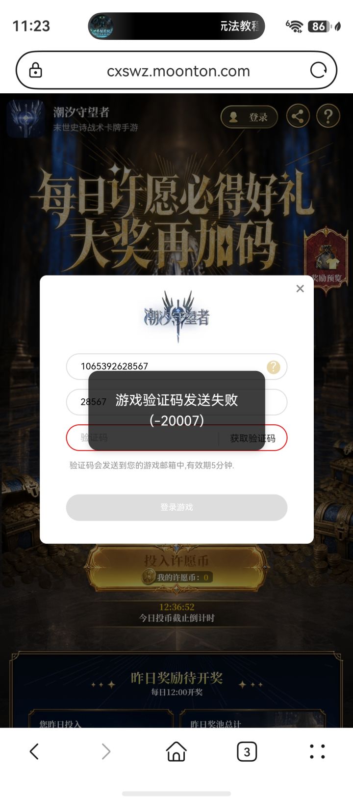许愿一直登录失败,怎么处理截图