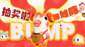 【已开奖】呼叫碰宝～你有一份新年礼物待查收！