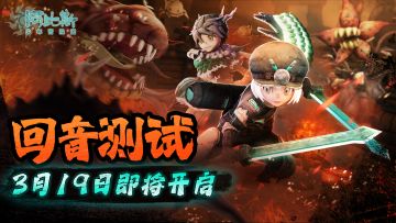 《阿比斯少年冒险团》“回音测试”3月19日开启！（3.18预下载）