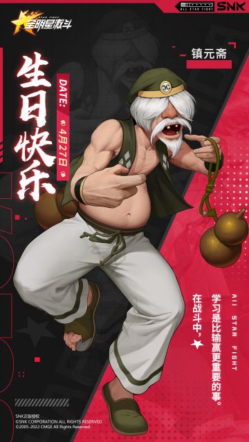 格斗家生日｜镇元斋生日快乐！