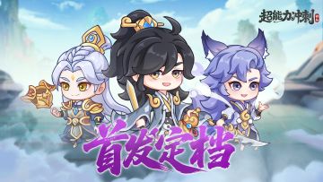 《超能力冲刺》首发时间定档！！