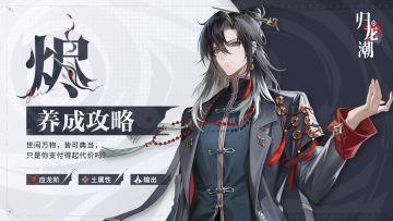 「烬」养成攻略