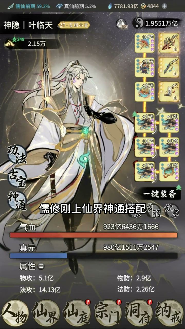 儒修刚上仙界儒仙神通搭配截图