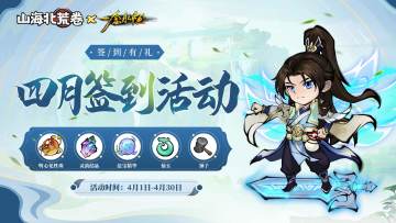 签到有礼∣4月签到福利来啦！记得打卡签到哟~