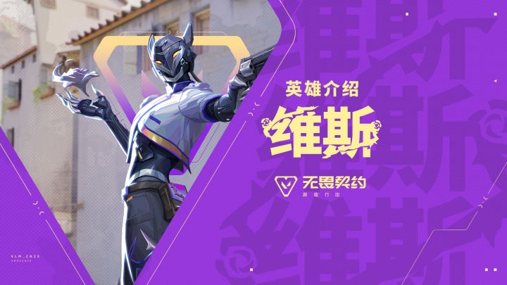 【无畏契约手游】英雄玩法介绍 | 维斯截图