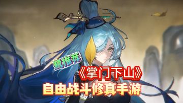 【鹭推荐】鬼谷八荒Q版，自由战斗修真手游