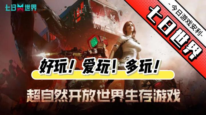 零氪党福音❗我宣布🔈《七日世界》才是当下末日手游天花板💥截图