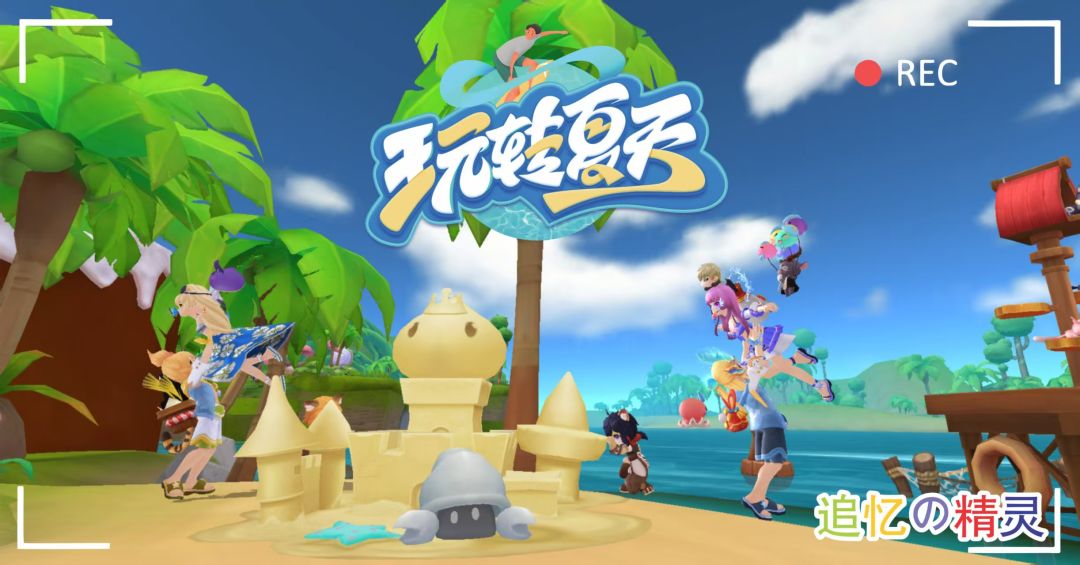 公会活动 追忆の精灵 夏日有你真好 1