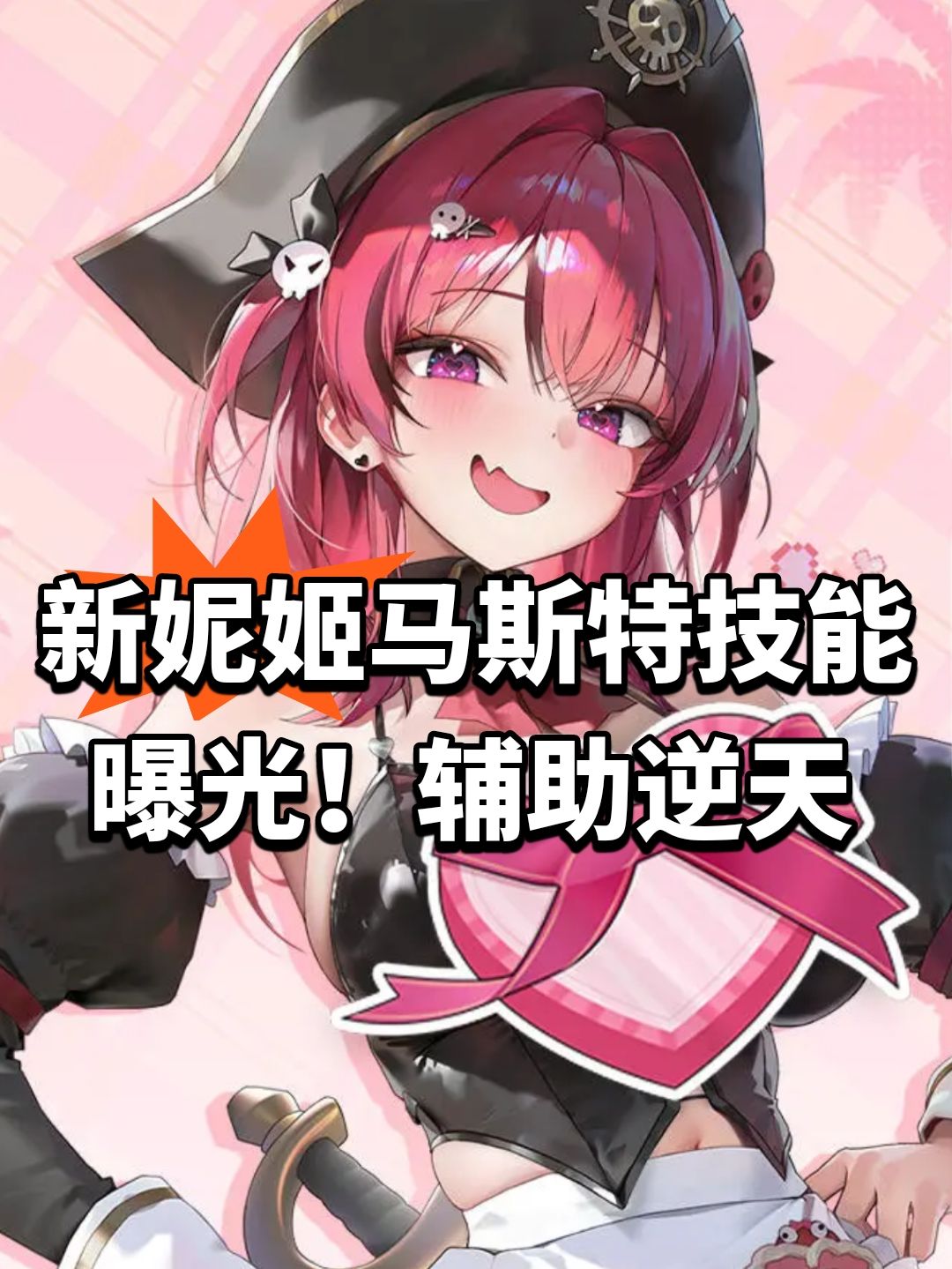 新妮姬马斯特技能曝光!辅助逆天 1