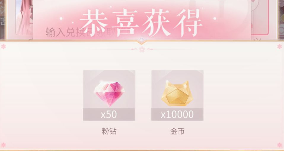 50钻兑换码 1