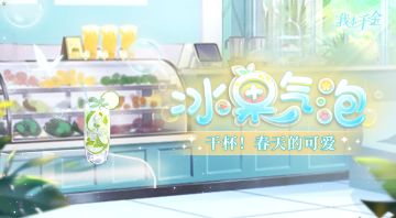 冰果气泡 | 清新来袭 碎冰碰壁当啷响