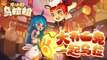 预告 | 兔年大吉！乌拉拉春节活动抢先预览~