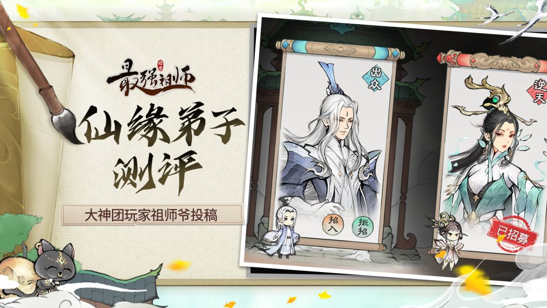大神团投稿——仙缘弟子盘点截图