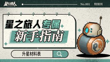 【建议收藏】一图秒懂所有升星条件！