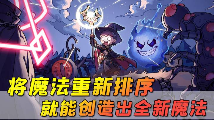 将魔法重新排序组合,就能创造出更强的魔法,这个游戏太有趣了截图