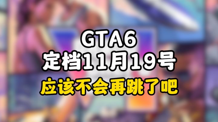 定了,GTA611月19号但等待才刚刚开始截图