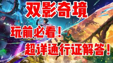 【双影奇境】玩前必看‼️通行证支持跨平台