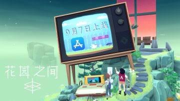 iOS《花园之间》 将在明天（9月7日）正式开启！