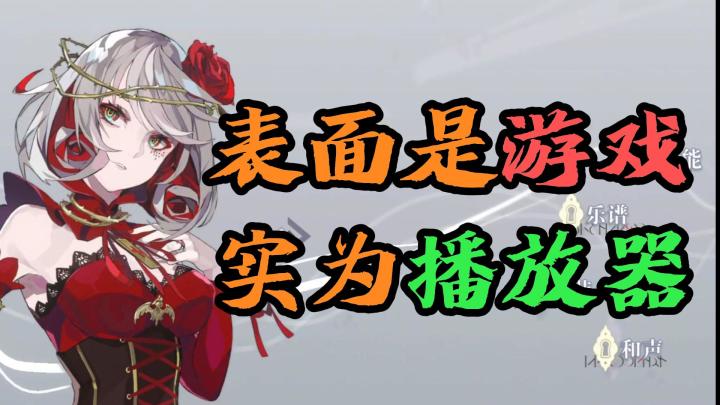 【宿命回响】——表面是游戏,实为音乐APP?截图