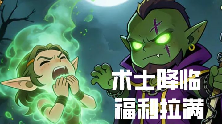 圣诞版本来袭!新术士降临,福利拉满,词条洗练毕业攻略速看!截图