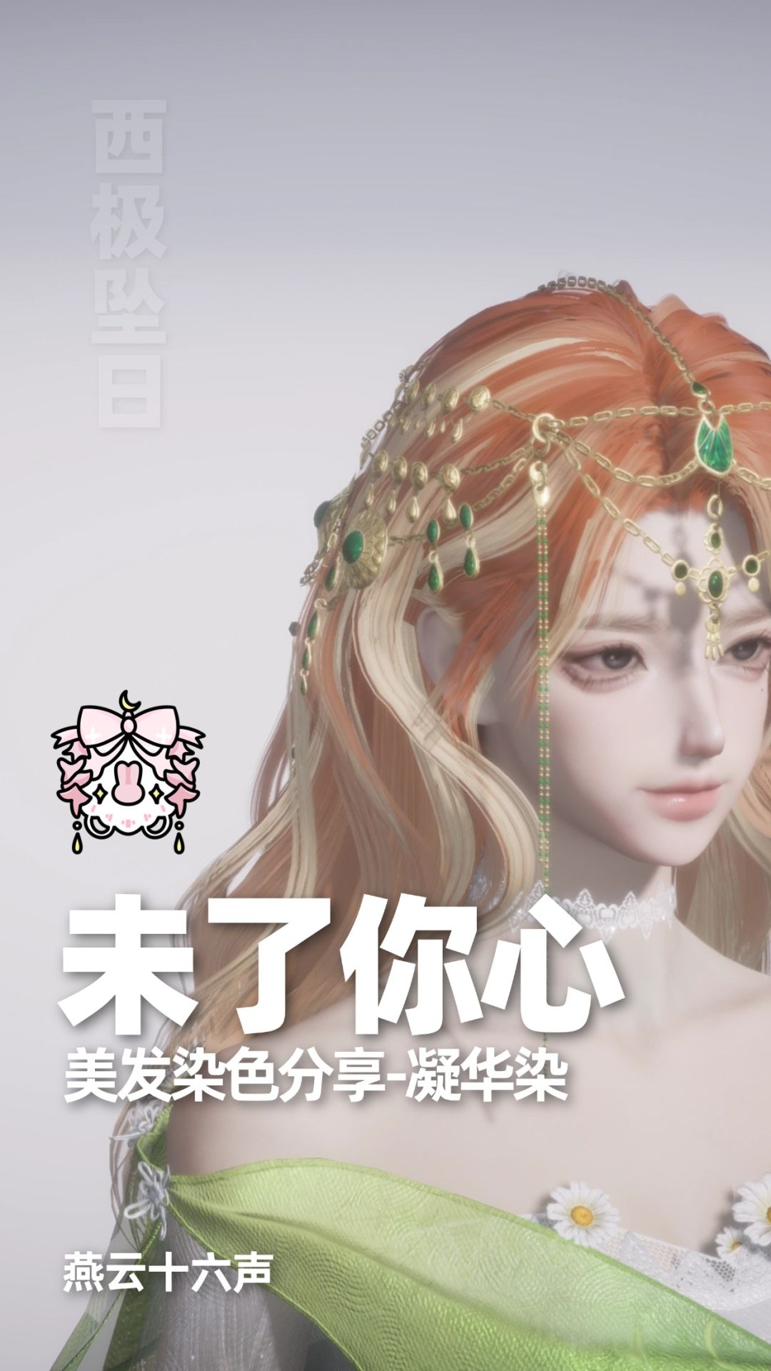 染色合集|燕云十六声染色分享 9