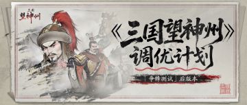 《三国望神州》争锋测试总结暨致明公书