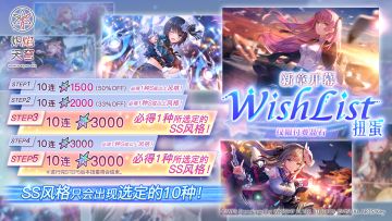 《炽焰天穹》「新章开幕WishList扭蛋」预告！