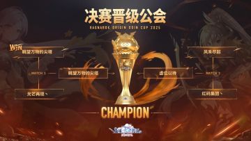 2025奥丁杯半决赛首轮结束！