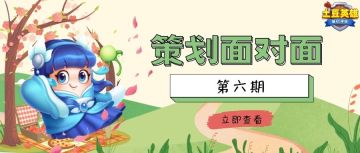 第六期|《策划面对面》太阳神加强？专属金币活动？速来围观！