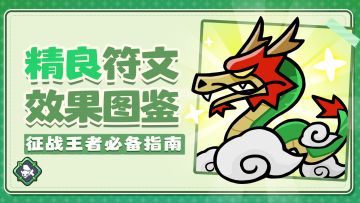 最强指挥官成长指南丨精良符文介绍