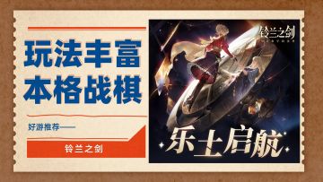 手游清流、给你量大管饱的白嫖玩法——铃兰之剑