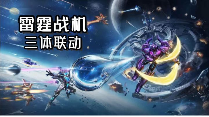 十年集结!!雷霆战机三体联动,经典弹幕射击游戏,等你来玩截图