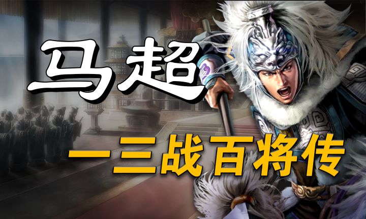 三国志战略版-【马超】-被称为7御之耻的西凉锦马超-三战百将传-武将解析截图