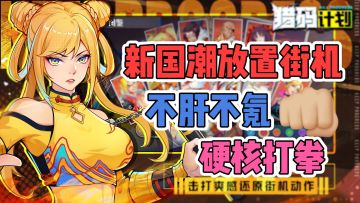 重温街机！新国潮放置手游，不肝不氪硬核打拳