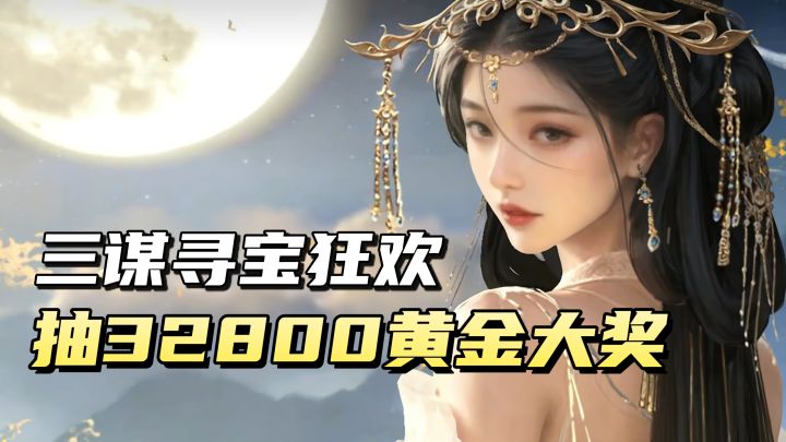 三谋寻宝狂欢来袭！全新寻宝玩法+寻宝服上线，福利管够！截图