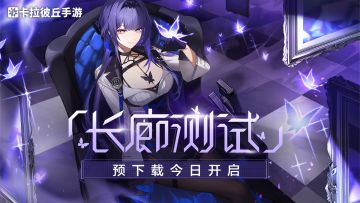 《卡拉彼丘》手游「长廊测试」预下载现已开启！