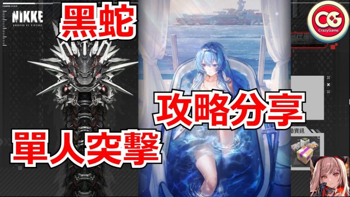 【胜利女神 妮姬】单人突击，黑蛇，攻略分享截图