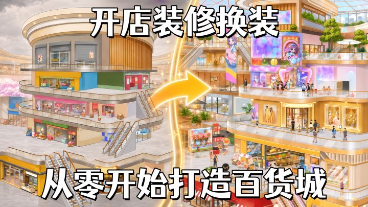 开店、装修、换装,女生真的很难拒绝这种经营游戏!截图