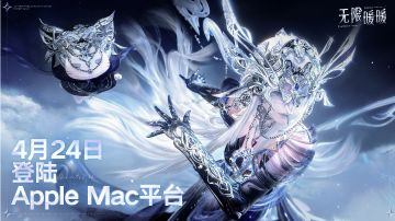 《无限暖暖》4月24日正式登陆 Mac 平台！