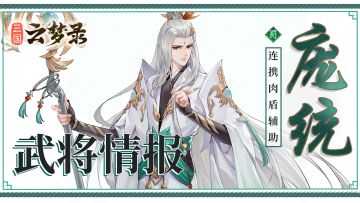 武将介绍丨大智若愚，经学思谋——庞统