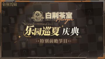 尊敬的监督：
本次《白荆回廊》「乐园巡夏庆典」特别前瞻直播节目已正式结束。以下为本次直播节目内容概要，请监督一览。
▶界面焕新
▶「乐园巡夏庆典」版本内容介绍
▶「乐园巡夏庆典」活动福利一览
▶半周年趣味数据回顾
▶版本历程回顾
▶后续内容规划
直播内容提取地址：https://docs.qq.com/pdf/DTllicWNSc3pDUXps?
感谢监督的关注与支持。
#白荆回廊 #乐园巡夏庆典