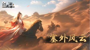 《下一站江湖Ⅱ》第十一部大型免费资料片“塞外风云”