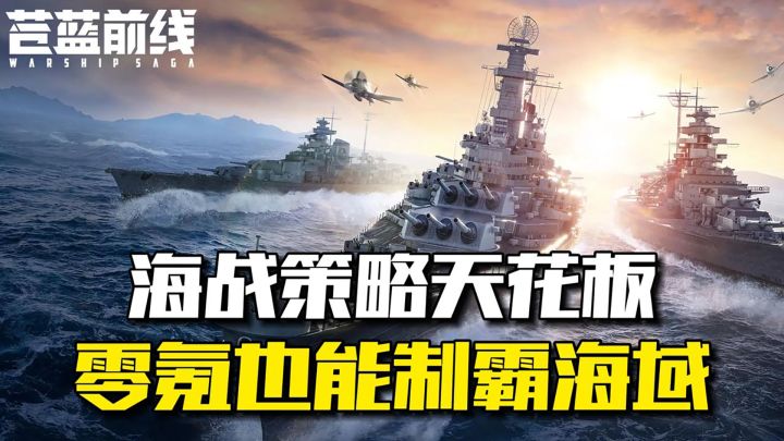 3D硬核海战,零氪照样横扫千军,海域由你主宰@苍蓝前线截图